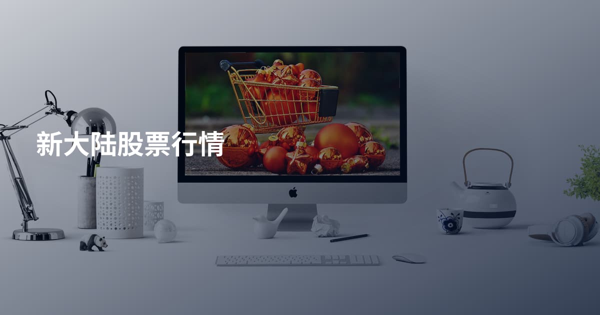 新大陆股票行情