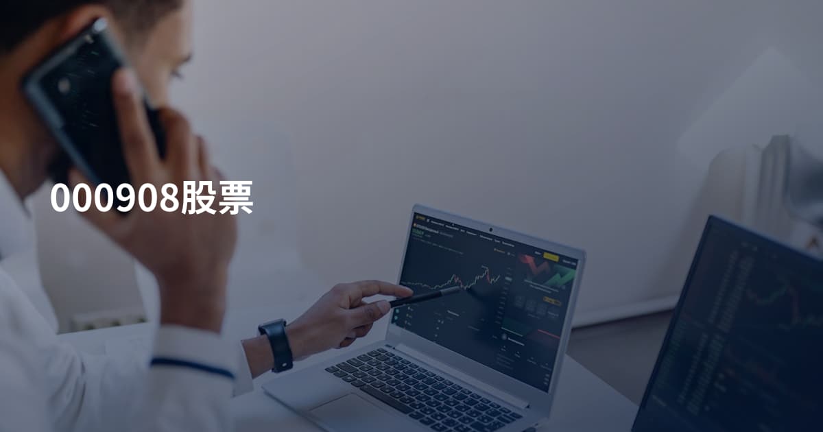 000908股票