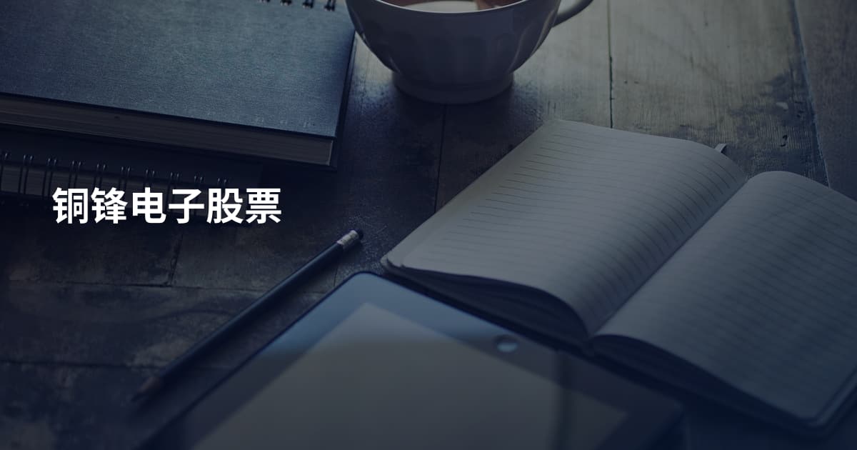 铜锋电子股票