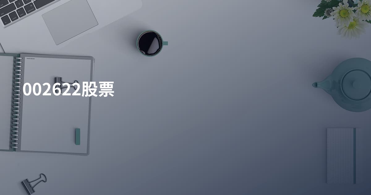 002622股票
