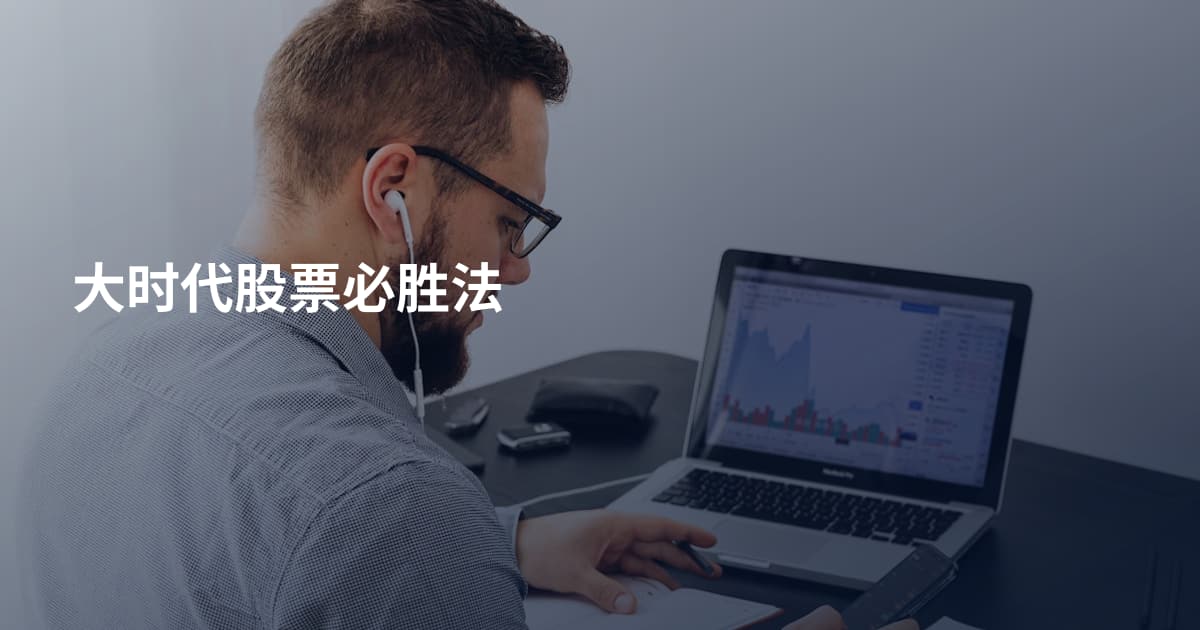 大时代股票必胜法