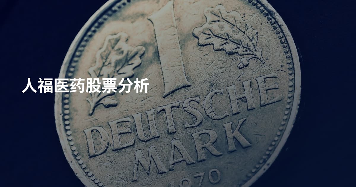 人福医药股票分析