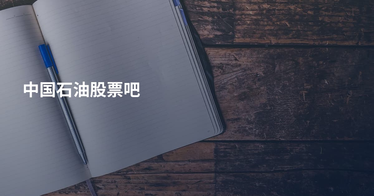 中国石油股票吧