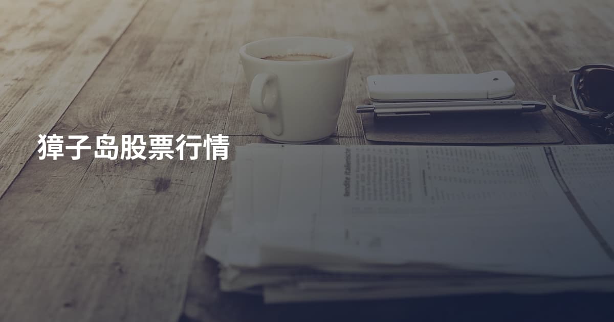獐子岛股票行情