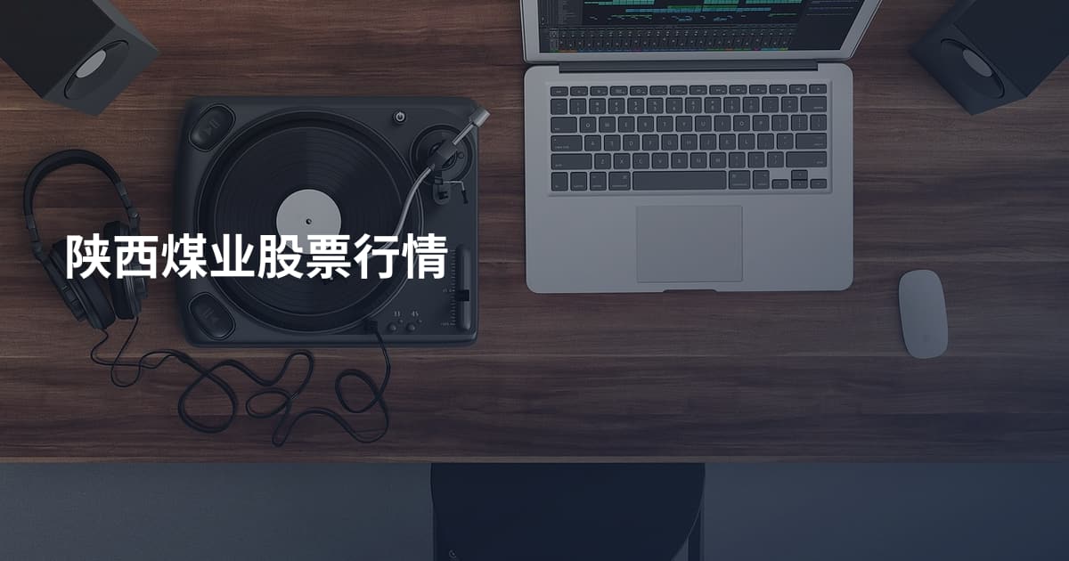 陕西煤业股票行情