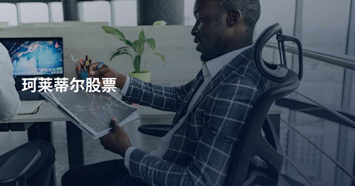 珂莱蒂尔股票