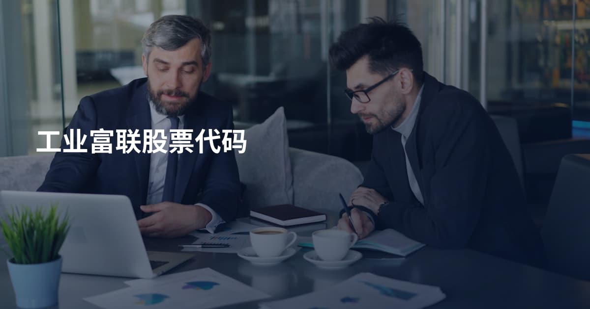 工业富联股票代码