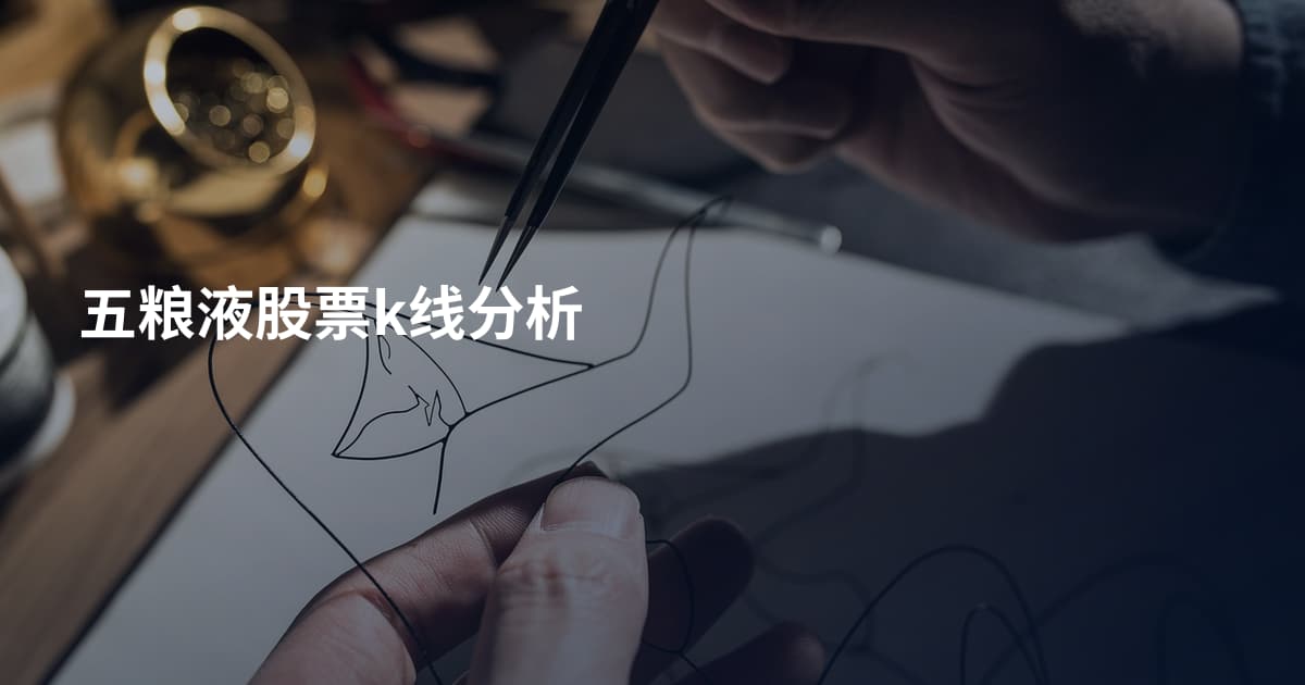 五粮液股票k线分析