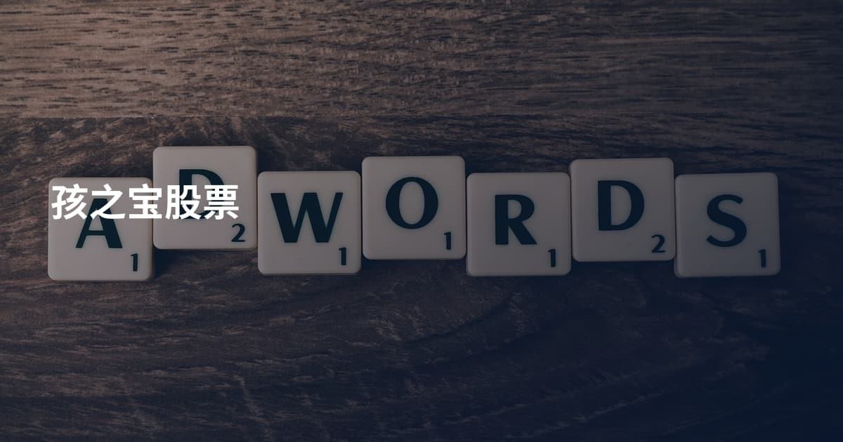 孩之宝股票