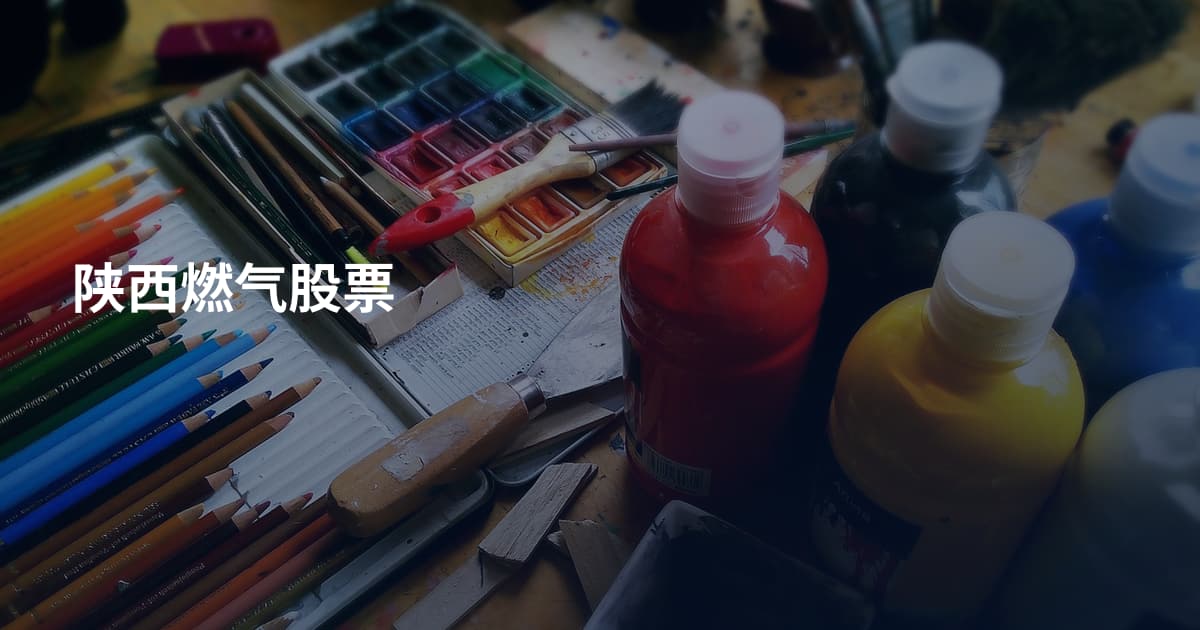 陕西燃气股票