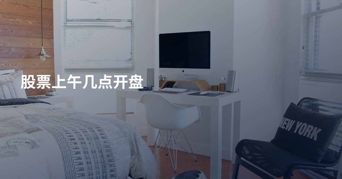 股票上午几点开盘
