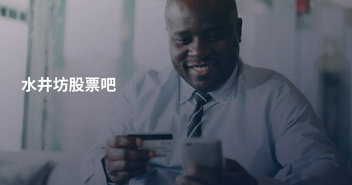 水井坊股票吧