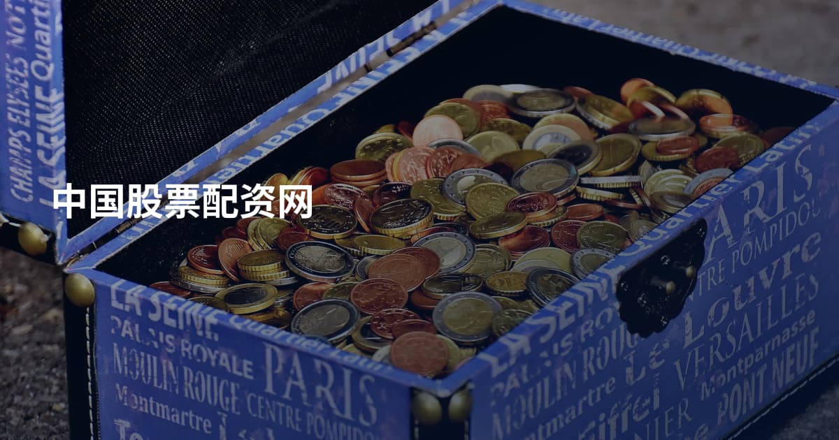 中国股票配资网