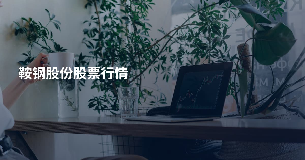 鞍钢股份股票行情