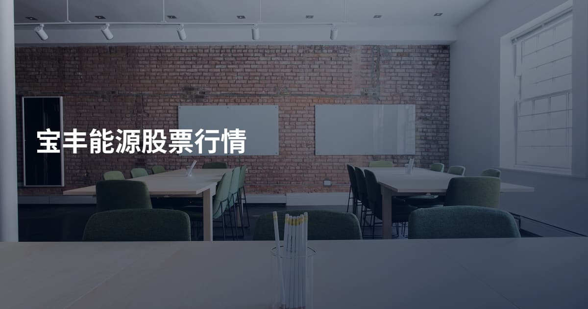 宝丰能源股票行情