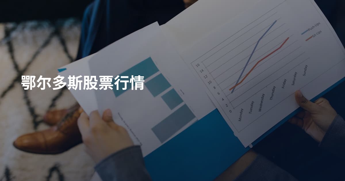 鄂尔多斯股票行情