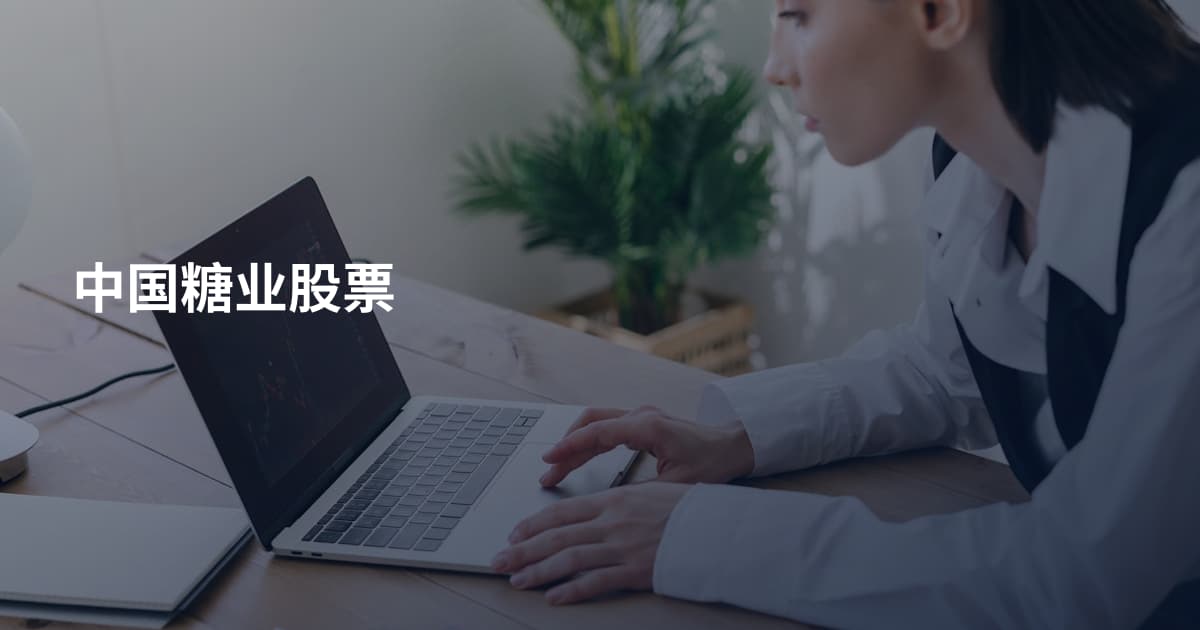中国糖业股票