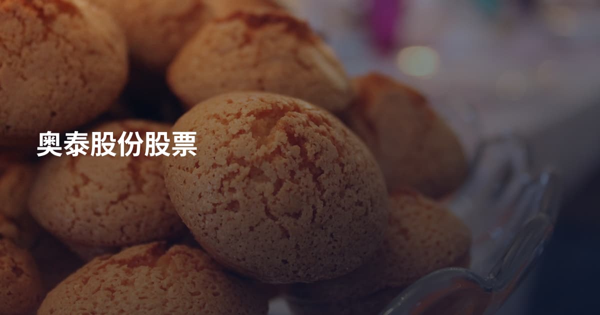奥泰股份股票