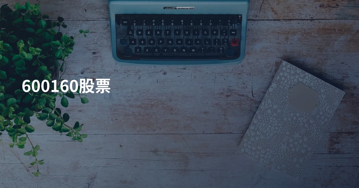 600160股票