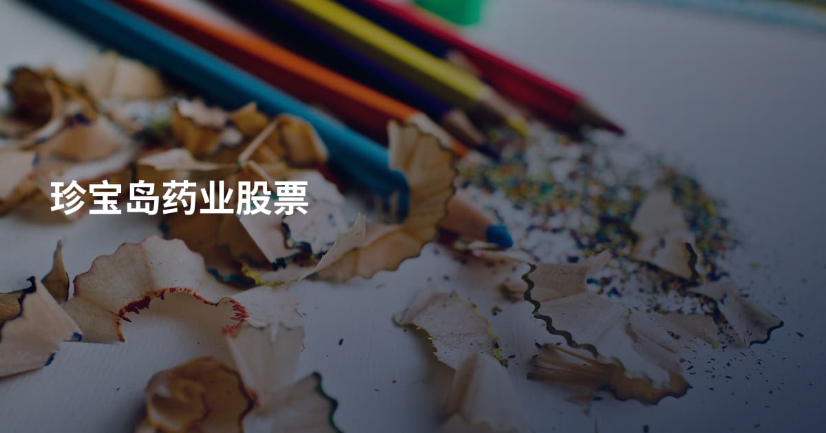 珍宝岛药业股票