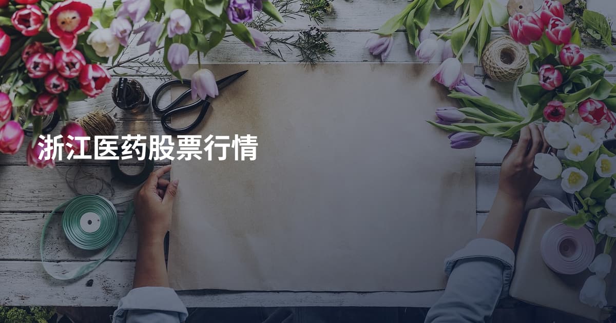 浙江医药股票行情