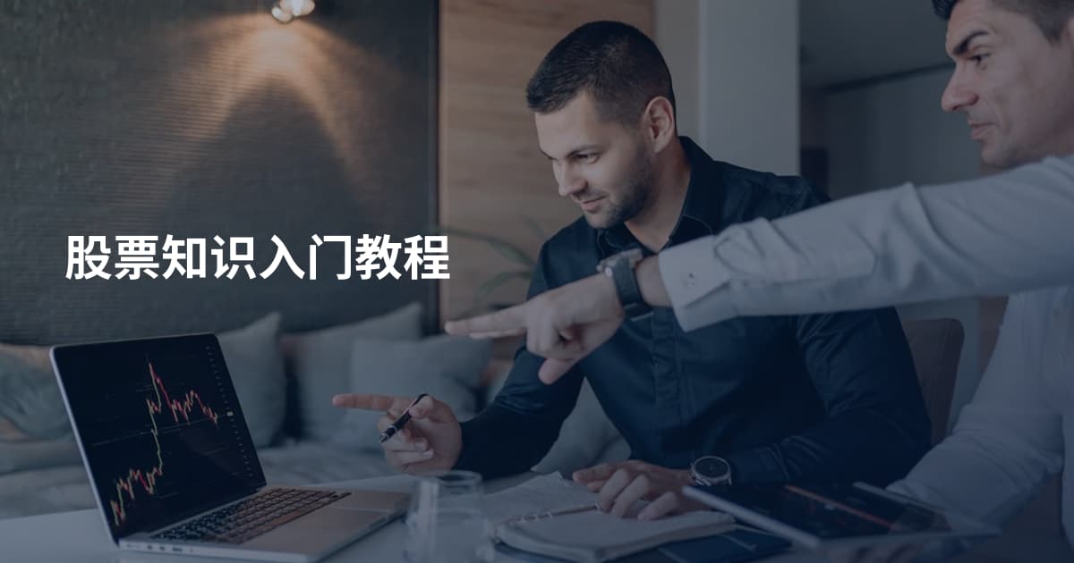 股票知识入门教程