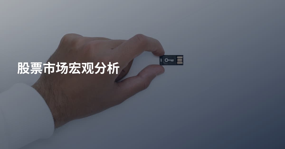 股票市场宏观分析