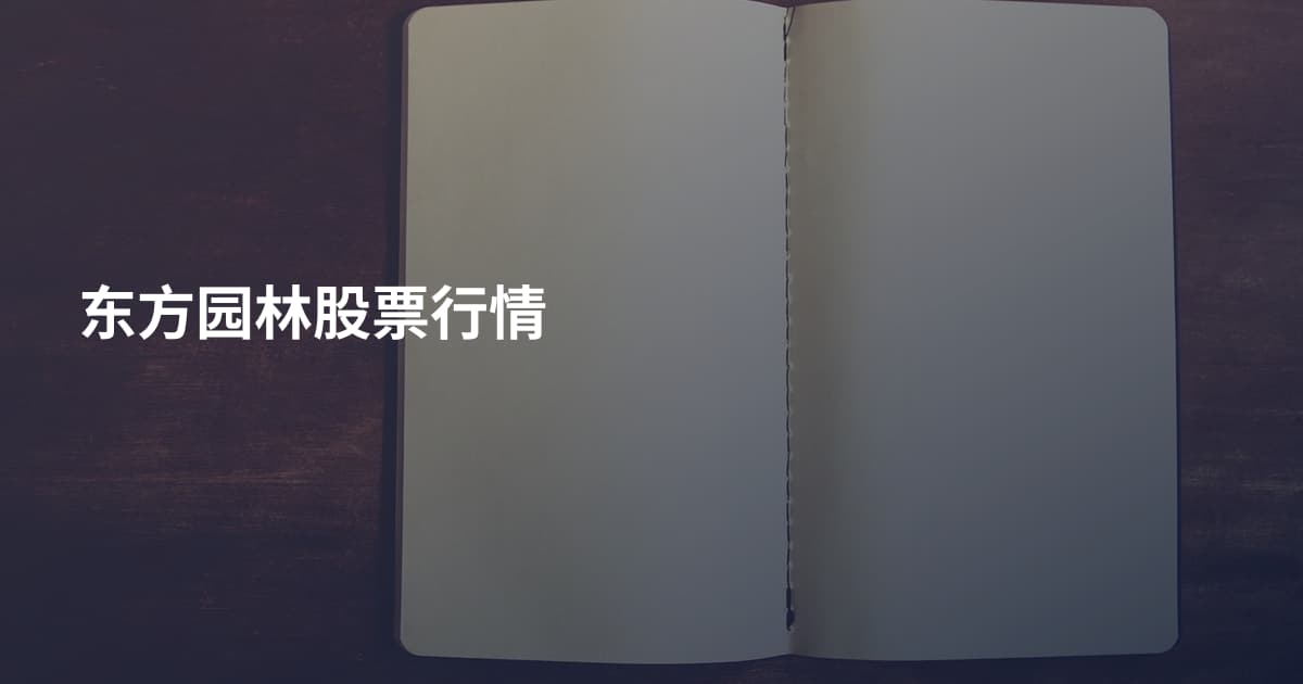 东方园林股票行情