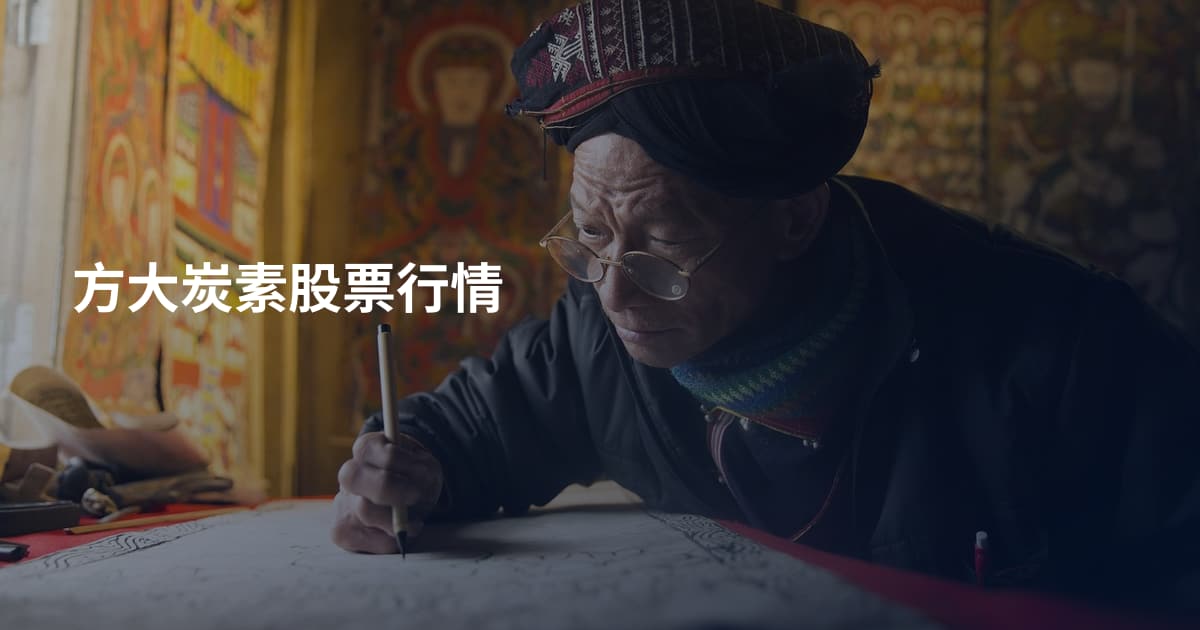 方大炭素股票行情