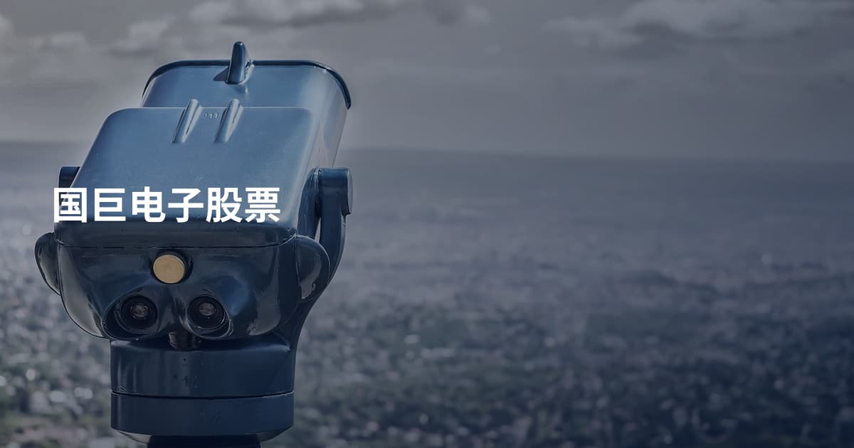国巨电子股票