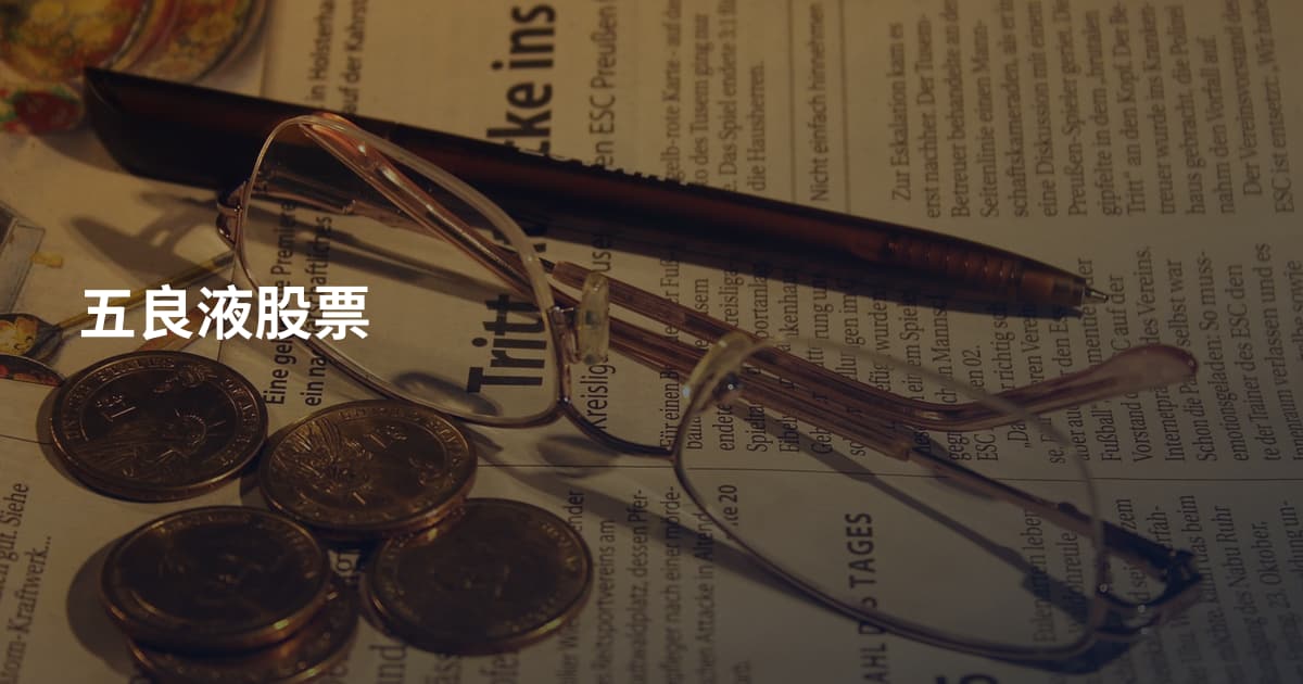 五良液股票