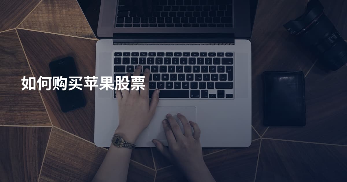 如何购买苹果股票