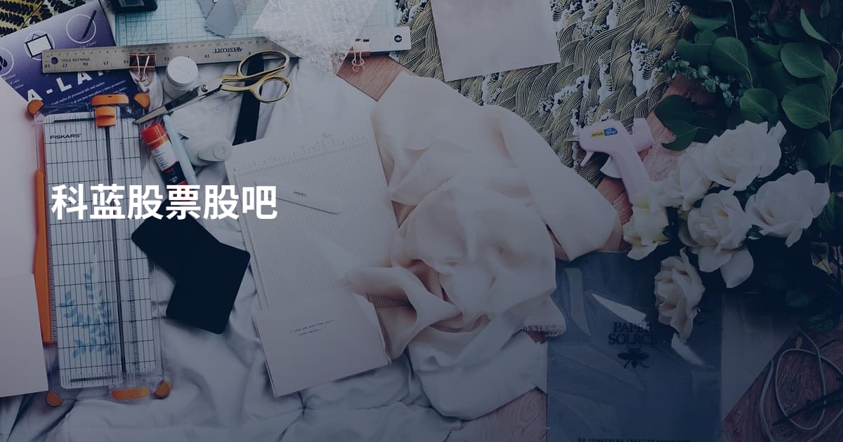 科蓝股票股吧