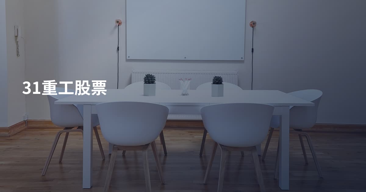 31重工股票