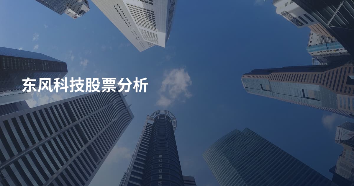 东风科技股票分析