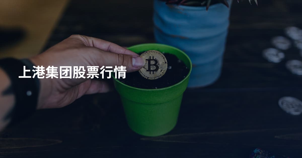 上港集团股票行情