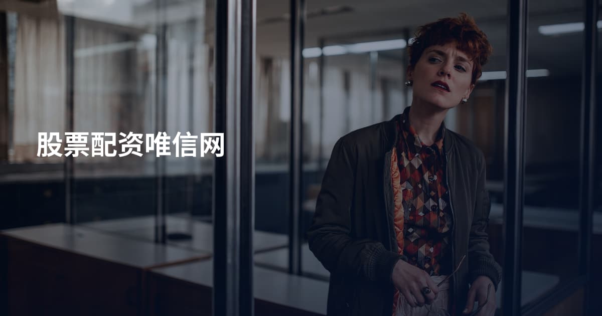 股票配资唯信网