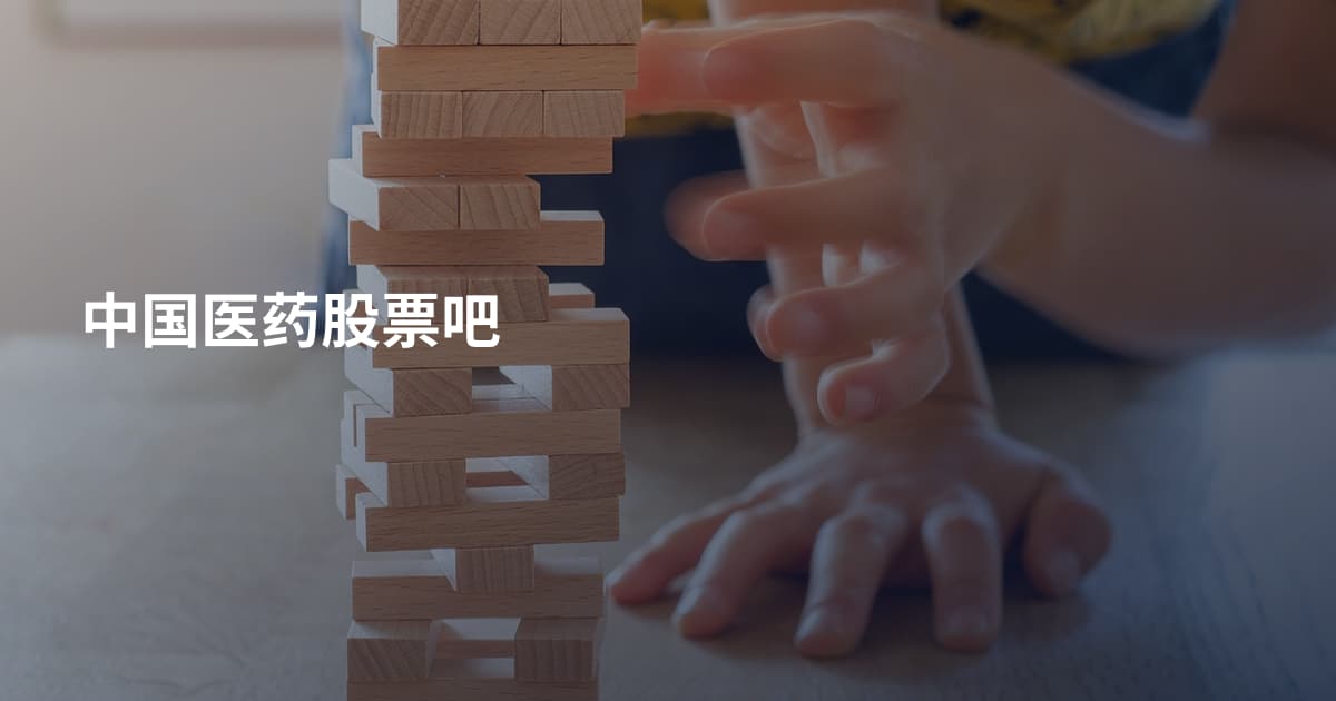 中国医药股票吧