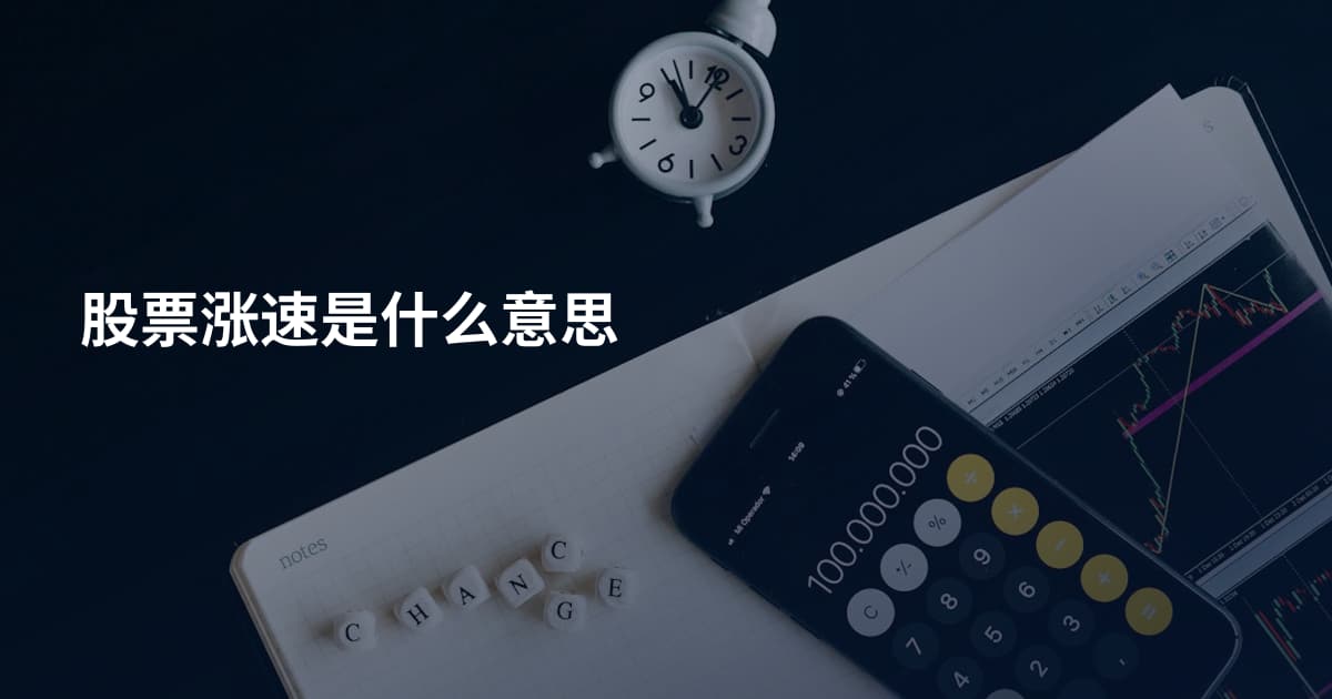 股票涨速是什么意思