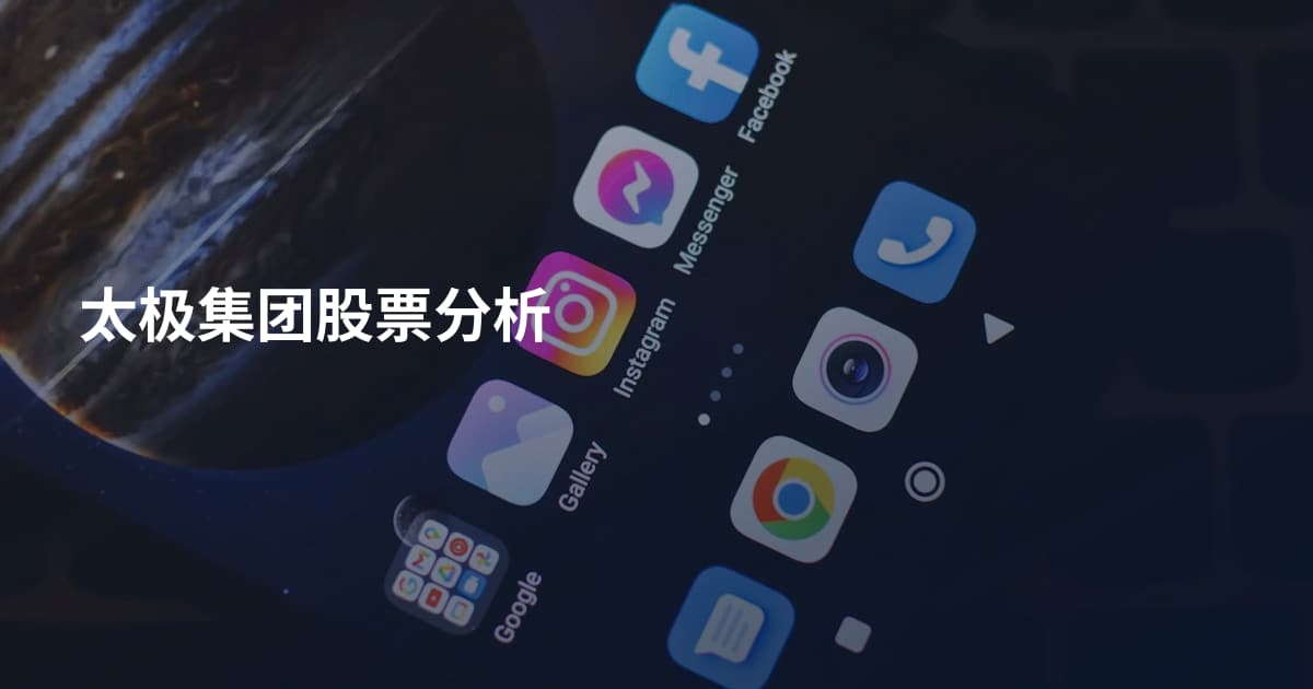 太极集团股票分析
