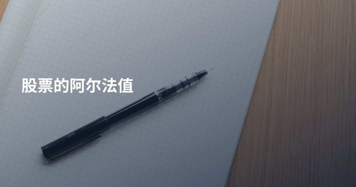 股票的阿尔法值