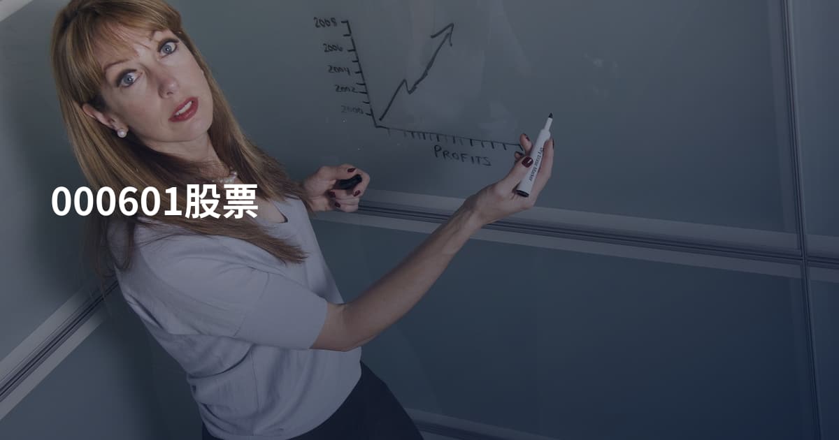 000601股票