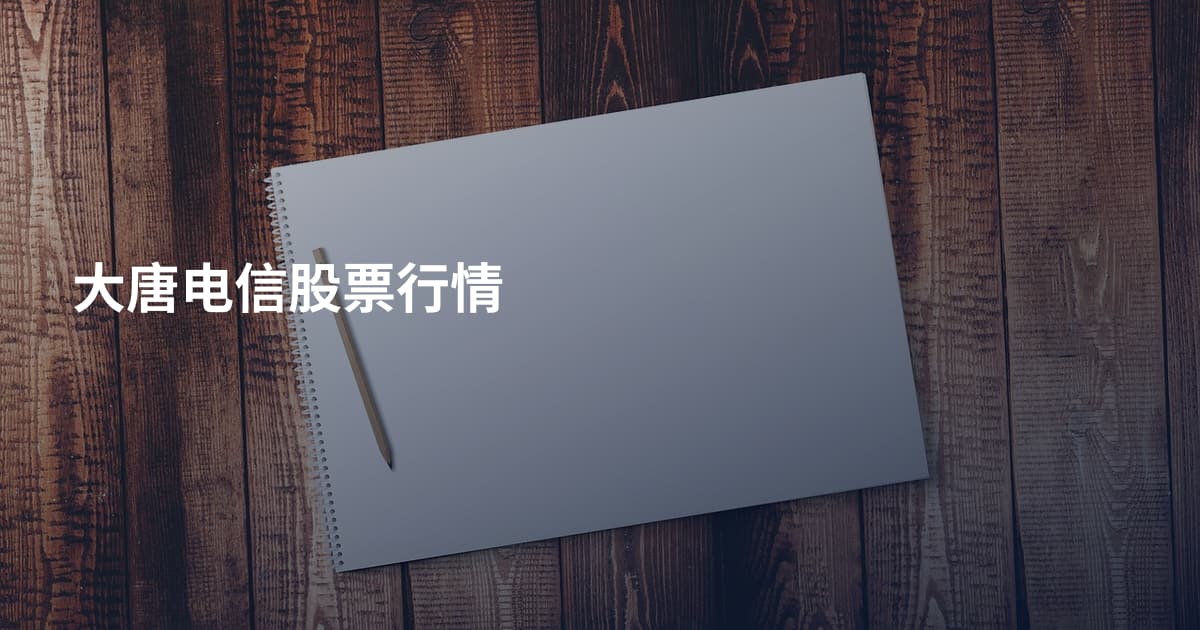 大唐电信股票行情