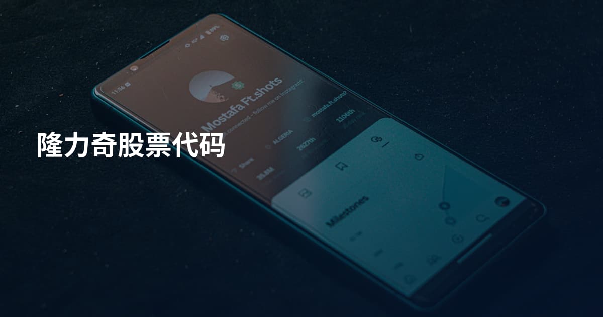 隆力奇股票代码