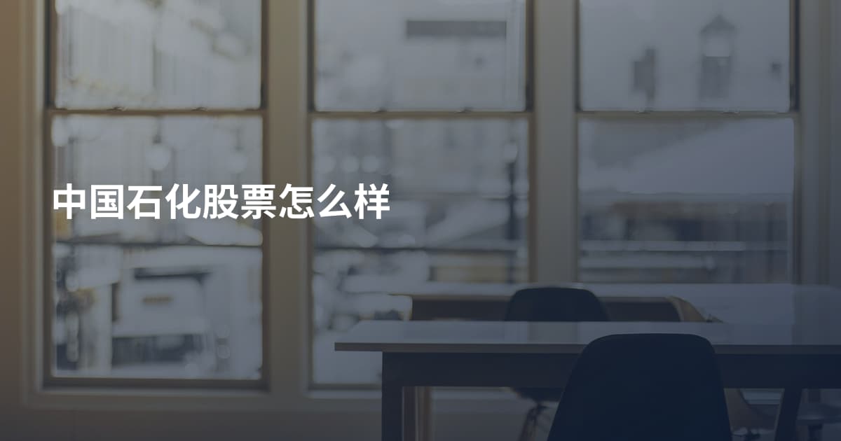 中国石化股票怎么样