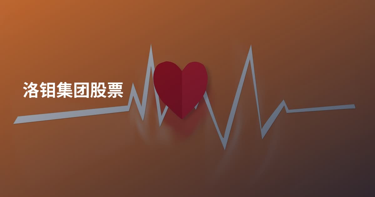 洛钼集团股票