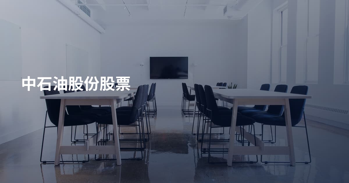 中石油股份股票