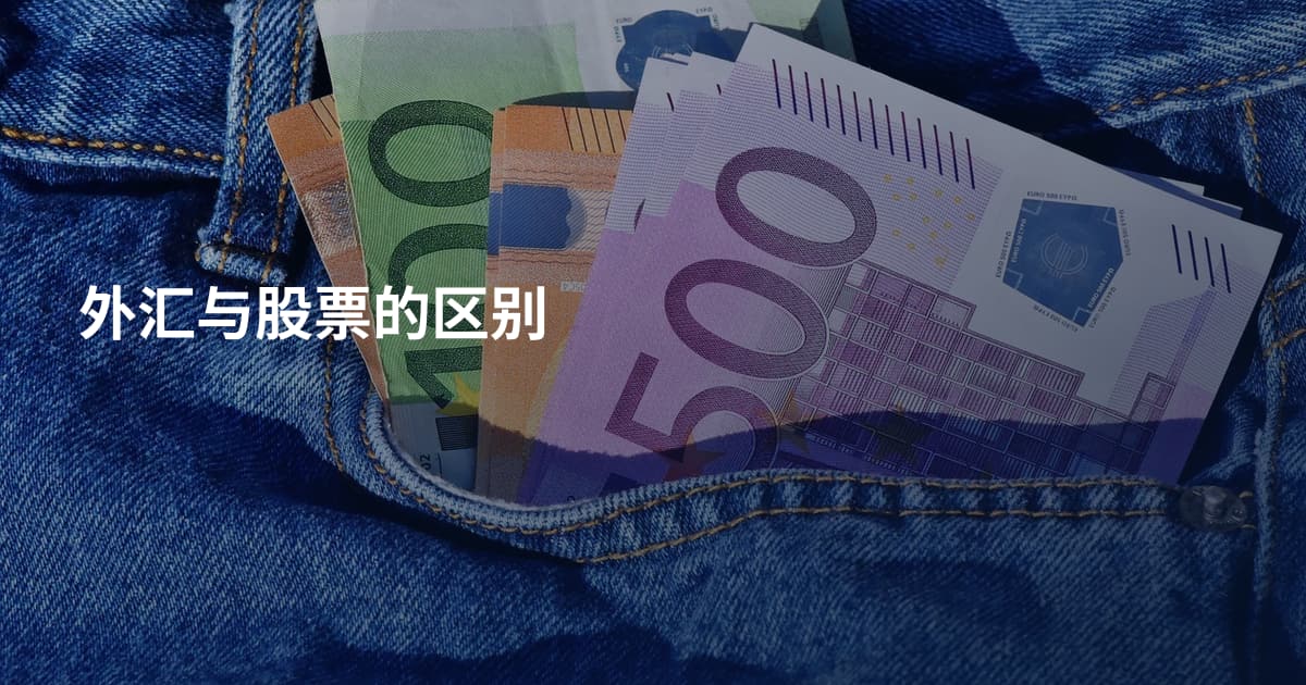 外汇与股票的区别