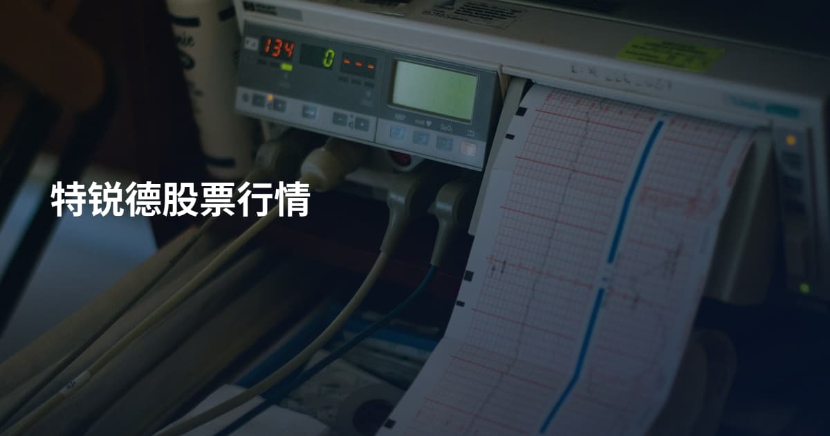 特锐德股票行情