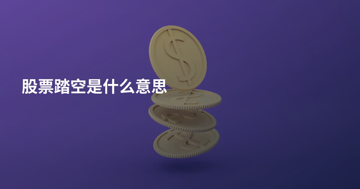 股票踏空是什么意思